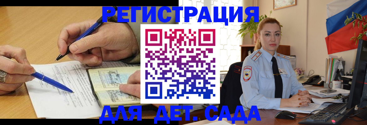 регистрация для дет. сада в Анадыре
